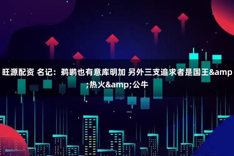 旺源配资 名记：鹈鹕也有意库明加 另外三支追求者是国王&热火&公牛