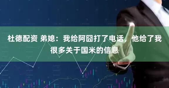 杜德配资 弟媳：我给阿囧打了电话，他给了我很多关于国米的信息