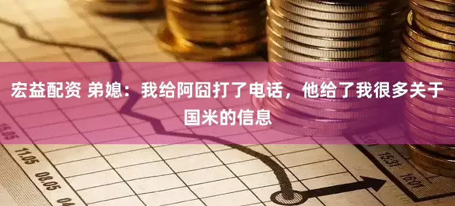 宏益配资 弟媳：我给阿囧打了电话，他给了我很多关于国米的信息