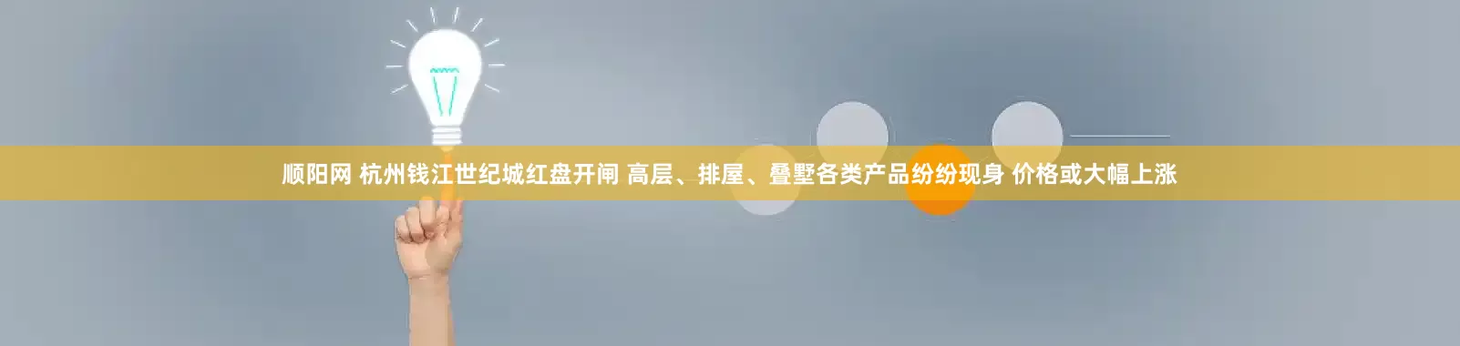 顺阳网 杭州钱江世纪城红盘开闸 高层、排屋、叠墅各类产品纷纷现身 价格或大幅上涨