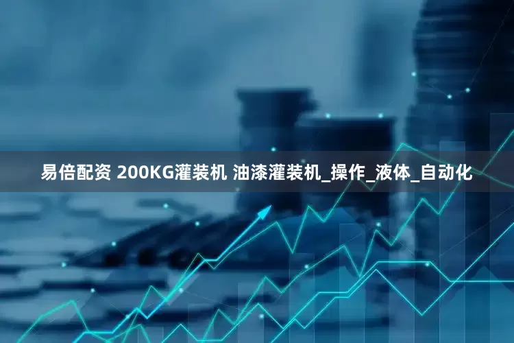 易倍配资 200KG灌装机 油漆灌装机_操作_液体_自动化