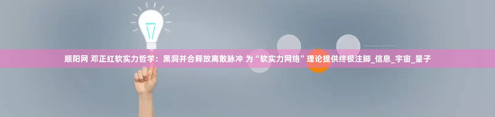 顺阳网 邓正红软实力哲学：黑洞并合释放离散脉冲 为“软实力网络”理论提供终极注脚_信息_宇宙_量子