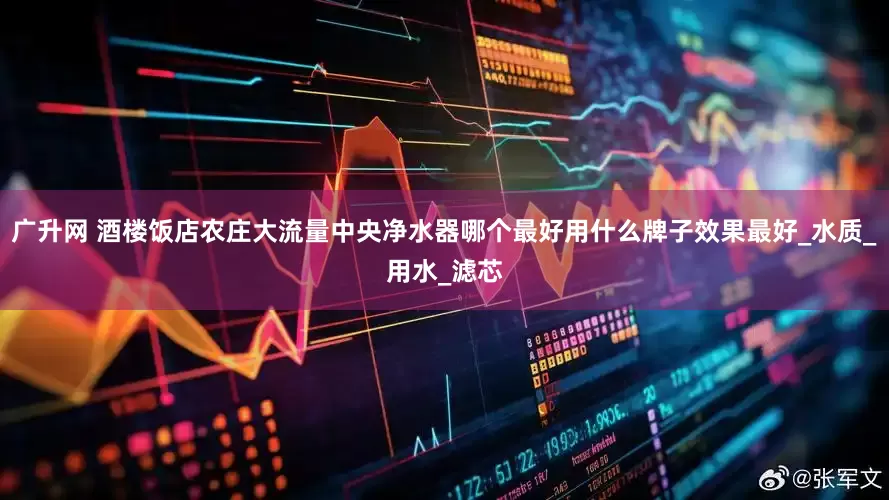 广升网 酒楼饭店农庄大流量中央净水器哪个最好用什么牌子效果最好_水质_用水_滤芯