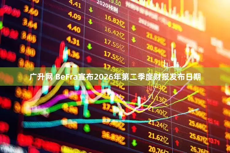 广升网 BeFra宣布2026年第二季度财报发布日期
